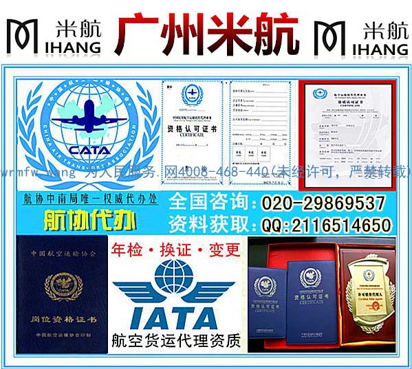 广州米航-航空货运代理资质,航空客运BSP铜牌资质